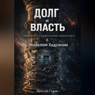 Обложка книги ««Долг и Власть: Навигация по эпохе финансовой турбулентности с Майклом Хадсоном»»