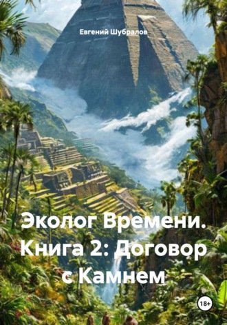 Евгений Шубралов. Эколог Времени. Книга 2: Договор с Камнем
