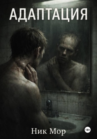 Ник Мор. Адаптация