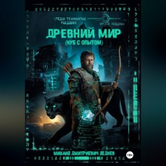 Обложка книги «Древний мир (нуб с опытом)»