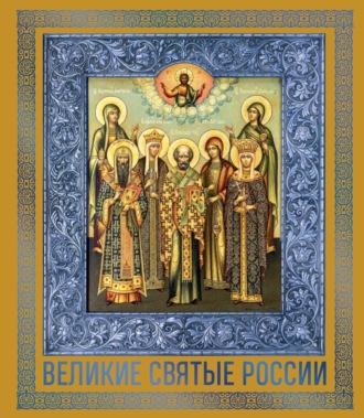 Обложка книги «Великие Святые России»