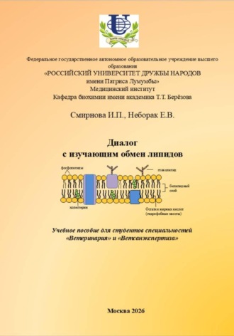 Обложка книги «Диалог с изучающим липиды»