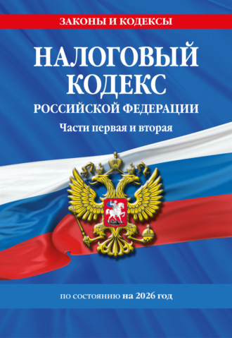 Обложка книги «Налоговый кодекс Российской Федерации. Части первая и вторая по состоянию на 2026 год.»