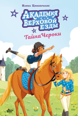 Обложка книги «Академия верховой езды. Тайна Чероки»