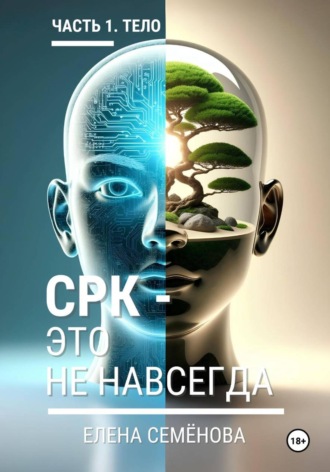 Обложка книги «СРК - это не навсегда. Часть 1. Тело»