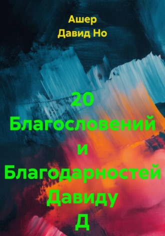 Ашер Давид Но. 20 Благословений и Благодарностей Давиду Д