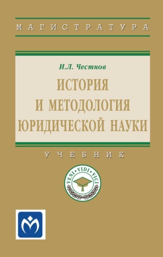 История и методология юридической науки. Илья Львович Честнов