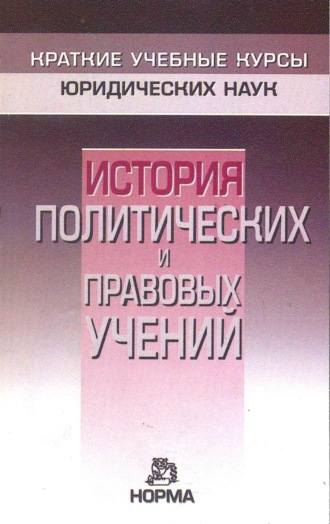 История политических и правовых учений. Группа авторов