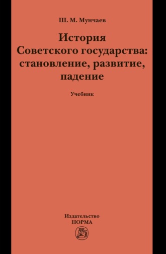 История Советского государства: становление, развитие, падение. 