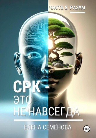 Обложка книги «СРК - это не навсегда. Часть 2. Разум»