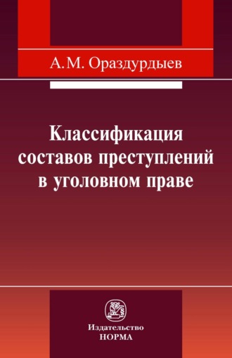Классификация составов преступлений в уголовном праве. Ашир Мовлямович Ораздурдыев