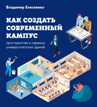 Как создать современный кампус. Пространства и сервисы университетских зданий. 