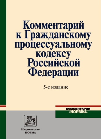 Комментарий к Гражданскому процессуальному кодексу Российской Федерации. Владимир Владимирович Ярков