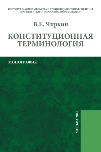 Конституционная терминология. 