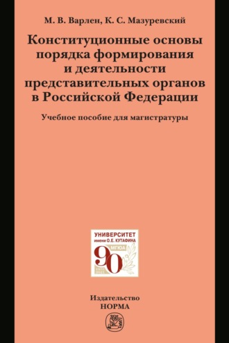 Конституционные основы порядка формирования и деятельности представительных органов в Российской Федерации. Мария Викторовна Варлен