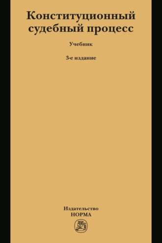 Конституционный судебный процесс. Наталья Александровна Соколова