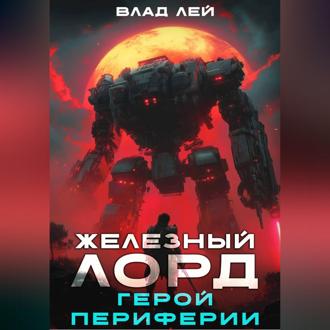 Обложка книги «Железный Лорд. Герой периферии»
