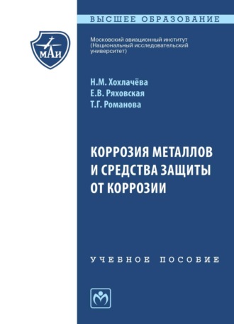 Коррозия металлов и средства защиты от коррозии. Нина Матвеевна Хохлачева