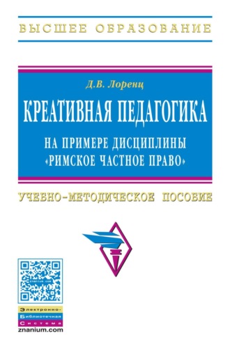 Креативная педагогика на примере дисциплины «Римское частное право». Дмитрий Владимирович Лоренц