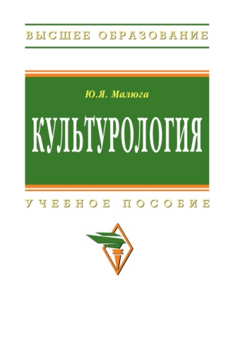 Культурология. Юрий Ярославович Малюга