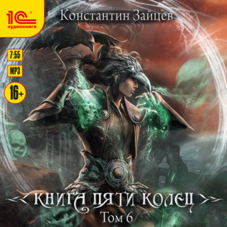 Обложка книги «Книга пяти колец. Том 6»
