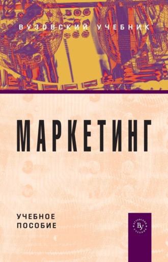 . Маркетинг
