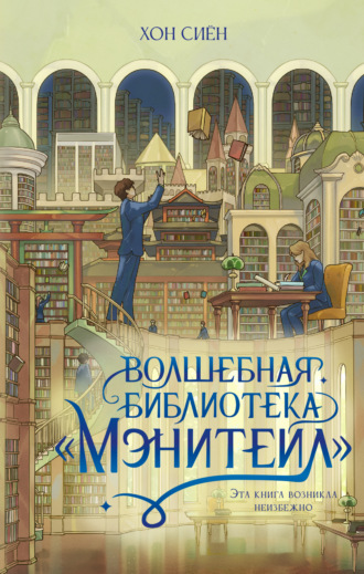 Обложка книги «Волшебная библиотека «Мэнитейл»»