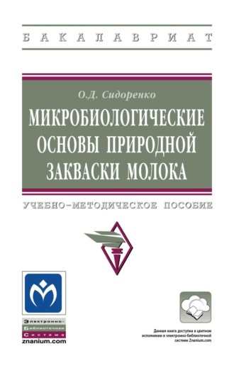 Олег Дмитриевич Сидоренко. Микробиологические основы природной закваски молока