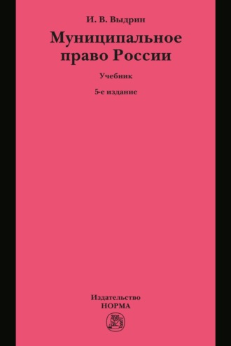 Муниципальное право России. Игорь Вячеславович Выдрин