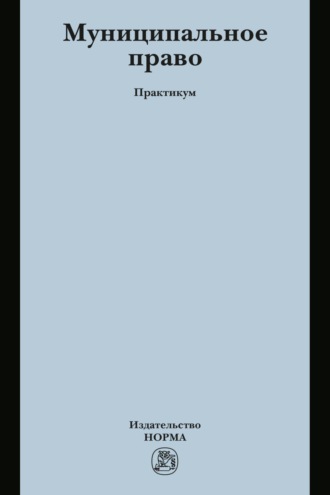 Муниципальное право. Валентина Викторовна Комарова