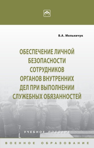 Обеспечение личной безопасности сотрудников органов внутренних дел при выполнении служебных обязанностей. 