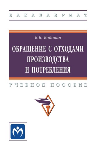 Обращение с отходами производства и потребления: Учебное пособие. Борис Борисович Бобович