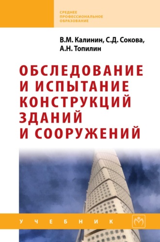 . Обследование и испытание конструкций зданий и сооружений