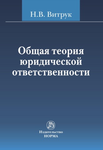 Общая теория юридической ответственности. Николай Васильевич Витрук