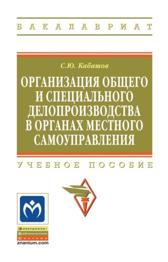 . Организация общего и специального делопроизводства в органах местного самоуправления