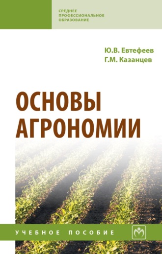 Основы агрономии. Юрий Владимирович Евтефеев