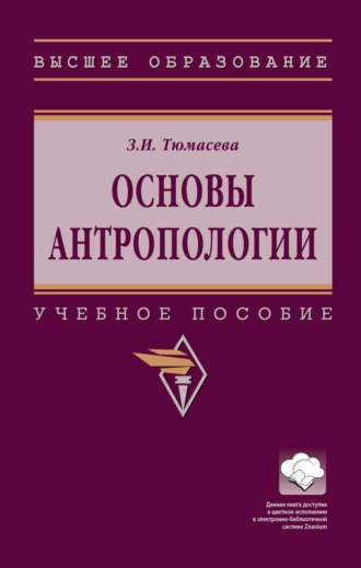 Основы антропологии. Зоя Ивановна Тюмасева