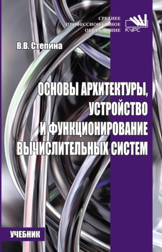 Вера Владимировна Степина. Основы архитектуры, устройство и функционирование вычислительных систем