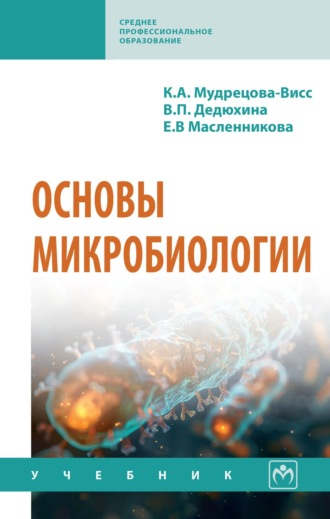 Основы микробиологии. Клавдия Алексеевна Мудрецова-Висс