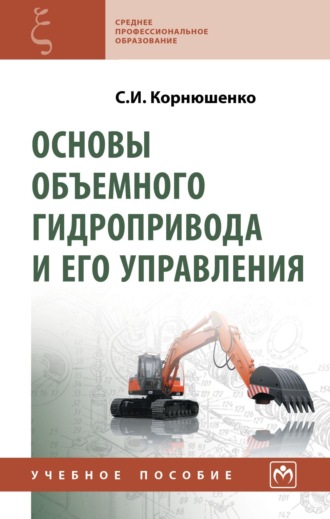 Основы объемного гидропривода и его управления. Сергей Иванович Корнюшенко