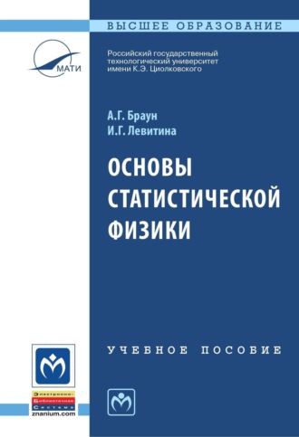 Александр Георгиевич Браун. Основы статистической физики