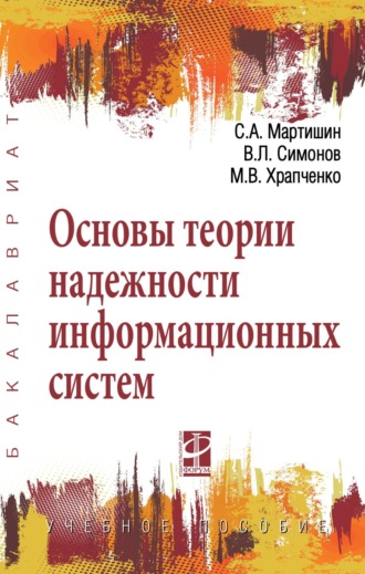 Сергей Анатольевич Мартишин. Основы теории надежности информационных систем