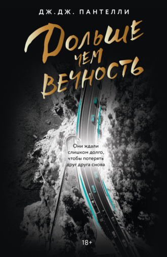 Обложка книги «Дольше чем вечность»