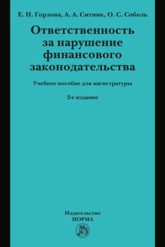 Ответственность за нарушение финансового законодательства: Учебное пособие для магистратуры. Елена Николаевна Горлова