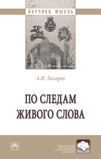 Андрей Иванович Лазарев. По следам живого слова: Монография