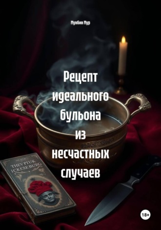 Обложка книги «Рецепт идеального бульона из несчастных случаев»