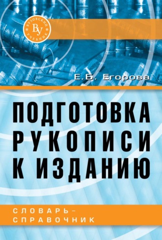 Подготовка рукописи к изданию. Елена Борисовна Егорова