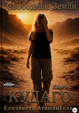 Обложка книги «Свободные Земли. Кудаго»