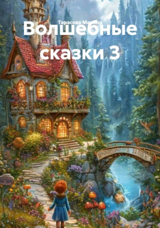 Обложка книги «Волшебные сказки 3»