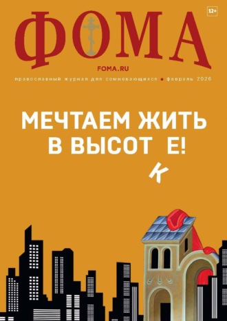 Обложка книги «Журнал «Фома». № 02 (274) / 2026»